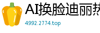 AI换脸迪丽热巴！全身敏感带按摩实录（上）：手法挑逗高潮迭起，娇喘连连欲仙欲死国产盗摄